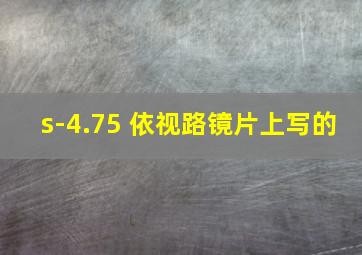 s-4.75 依视路镜片上写的